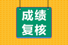 2022年初中級(jí)經(jīng)濟(jì)師考試成績復(fù)核通知及時(shí)間匯總