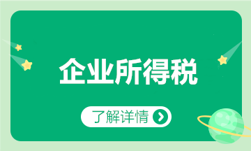 匯算清繳要來了？一文梳理企業(yè)所得稅