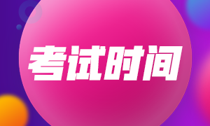 天津2021年注會(huì)考試時(shí)間安排確定了嗎？