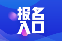 山西2021年證券從業(yè)資格考試報(bào)名時(shí)間和入口？