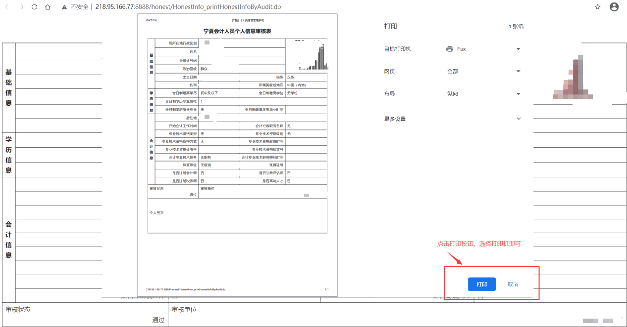 寧夏會計人員個人信息審核表打印方式說明！