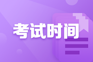 2020會(huì)計(jì)中級(jí)考試時(shí)間是什么時(shí)候你了解嗎？