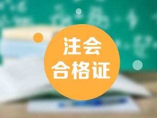 2020河南省注冊會(huì)計(jì)師合格證領(lǐng)取