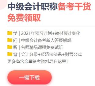 2021年中級會計備考這些免費(fèi)資料不要錯過！