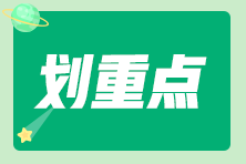 2021初級會計考試時間公布 每一天的復(fù)習(xí)時間都是倒計時！ 