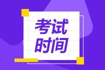 CMA考試時間2021年什么時候考？