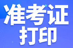 南京基金從業(yè)資格考試準(zhǔn)考證打印有哪些步驟？