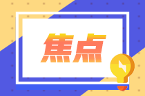 點(diǎn)擊了解長沙考生2021金融風(fēng)險(xiǎn)管理師報(bào)名流程！