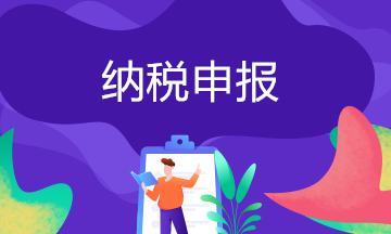 這十類不同企業(yè)，要注重申報表的變化！