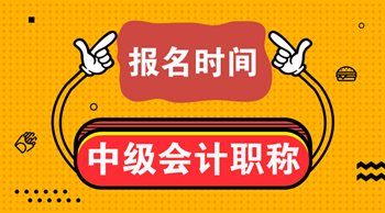 安徽會計中級職稱考試報名時間2021年的是？