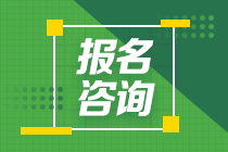 江西2021年中級(jí)會(huì)計(jì)考試報(bào)名咨詢電話