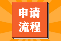 CMA證書要怎么申請(qǐng)，證書申請(qǐng)流程？