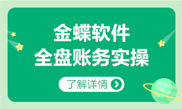 金蝶軟件全盤賬務(wù)實操方法，和加班說拜拜~