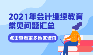 四川省成都市會(huì)計(jì)專業(yè)技術(shù)人員2021年繼續(xù)教育常見(jiàn)問(wèn)題匯總