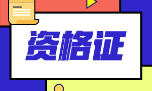 廣州2020注會專業(yè)階段合格證什么時候可以領(lǐng)