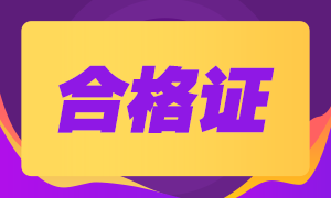 廣西2020年注會專業(yè)階段合格證哪里下載？