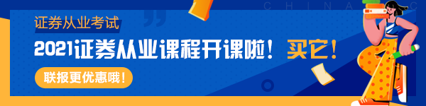 2021證券考試報名即將開啟！考試常見問題答疑