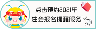 【避坑指南】備戰(zhàn)2021年注冊會計(jì)師 別讓報(bào)名“拖累”你~