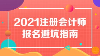 【避坑指南】備戰(zhàn)2021年注冊會計(jì)師 別讓報(bào)名“拖累”你~