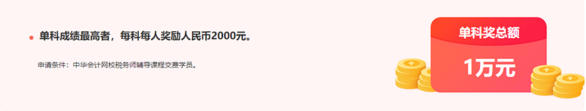 通知：稅務(wù)師報(bào)分領(lǐng)萬元獎(jiǎng)學(xué)金活動(dòng)將于15日24:00截止！