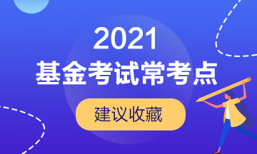 【建議收藏】基金從業(yè)考試的幾大?？键c！