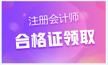 2020年上海CPA專業(yè)階段合格證可以領(lǐng)取了！