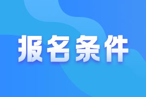 廣東惠州2021年中級(jí)會(huì)計(jì)職稱報(bào)考條件要求是什么？