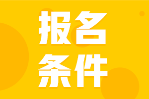 2021年內(nèi)蒙古烏海會(huì)計(jì)中級(jí)報(bào)考具體條件