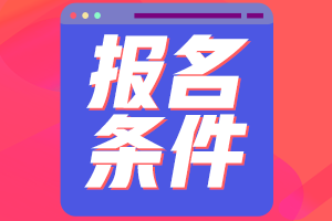 青海海北中級(jí)會(huì)計(jì)考試報(bào)名條件包括什么？