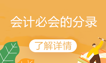 會(huì)計(jì)必備10個(gè)常用業(yè)務(wù)會(huì)計(jì)分錄 速來學(xué)習(xí)！