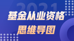 2021《基金法律法規(guī)、職業(yè)道德與業(yè)務(wù)規(guī)范》思維導(dǎo)圖第二十二章