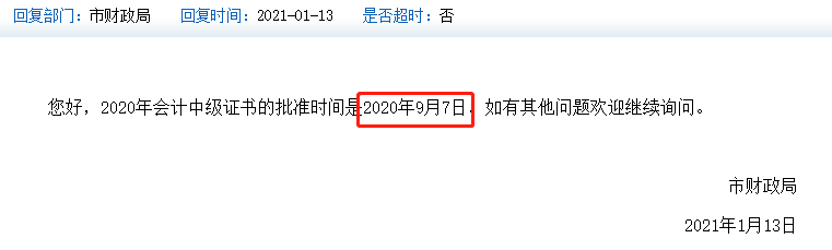 天津中級會計證書上的時間是2020年還是2021年？