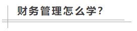 數(shù)學(xué)很差！中級(jí)會(huì)計(jì)職稱財(cái)務(wù)管理怎么學(xué)？