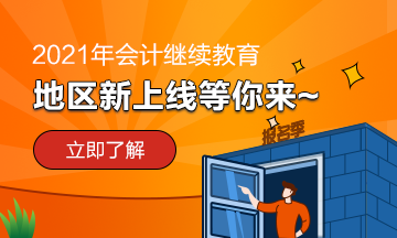 貴州省2021年會計(jì)繼續(xù)教育需要考試嗎？