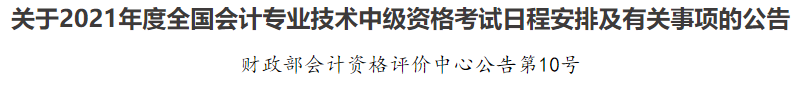 2021年中級(jí)會(huì)計(jì)職稱考試報(bào)名條件已公布！快來看看你符不符合~