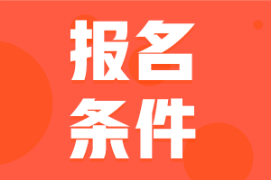 中級會計職稱報名條件2021公布啦！