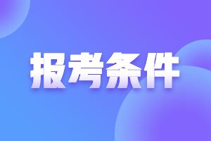 報名黑龍江高級會計師考試需符合哪些條件？