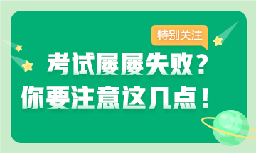 考證屢失??？注意這幾點(diǎn) 拿下證書(shū)并不難~