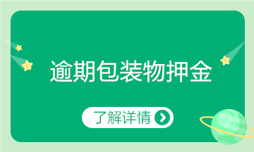 逾期的包裝物押金如何進(jìn)行賬務(wù)處理？