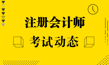 2021安徽注冊會計師考試科目搭配建議有嗎？