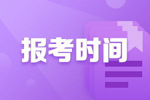 全國會計中級2021年報名時間公布啦！