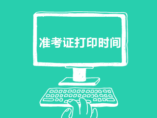 2021遼寧注會準(zhǔn)考證打印時間是什么時候？