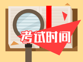 江西省2021年注冊(cè)會(huì)計(jì)師考試時(shí)間公布啦！