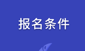 報(bào)名條件