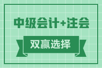 2021年會計考生賺啦 考完注會考中級 一年拿雙證！