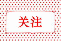 高級(jí)經(jīng)濟(jì)師考試大綱提前公布！初級(jí)經(jīng)濟(jì)師大綱也會(huì)提前嗎？