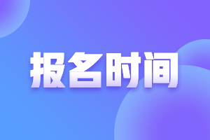 湖南株洲中級(jí)會(huì)計(jì)師2021年報(bào)名時(shí)間公布啦？