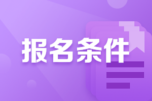 2021年四川瀘州中級(jí)會(huì)計(jì)職稱(chēng)報(bào)名條件有什么？