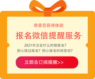 江西2021年注冊(cè)會(huì)計(jì)師報(bào)名條件和要求是啥？