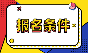 2021管理會(huì)計(jì)CMA報(bào)名條件有什么？